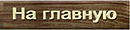 На главную