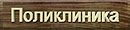 Поликлиника