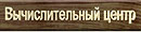 ВЦ ККБ