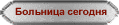 Больница сегодня