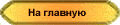 На титульную страницу