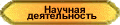 Научная деятельность
