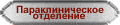 Параклиническое отделение