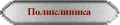 Поликлиника