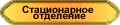Стационарное отделение